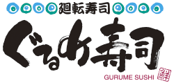 ぐるめ寿司