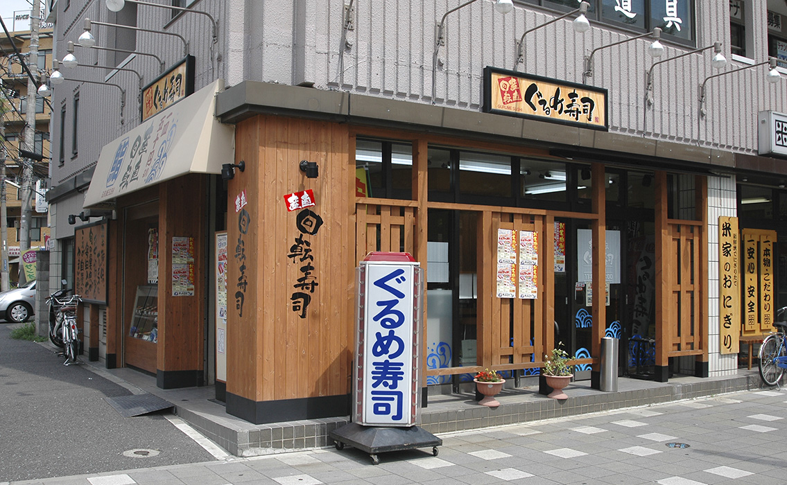 ぐるめ寿司鶴見市場店