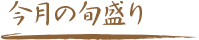 今月の旬盛り