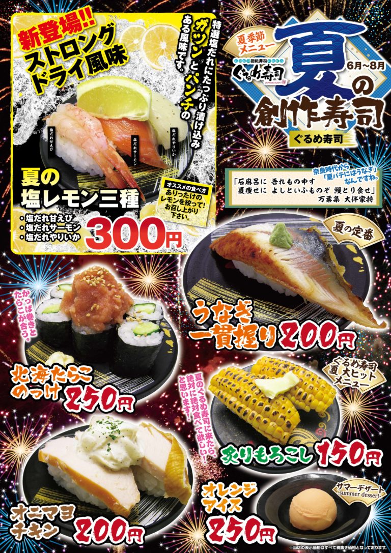 夏の創作寿司 ぐるめ寿司