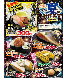 夏の創作寿司