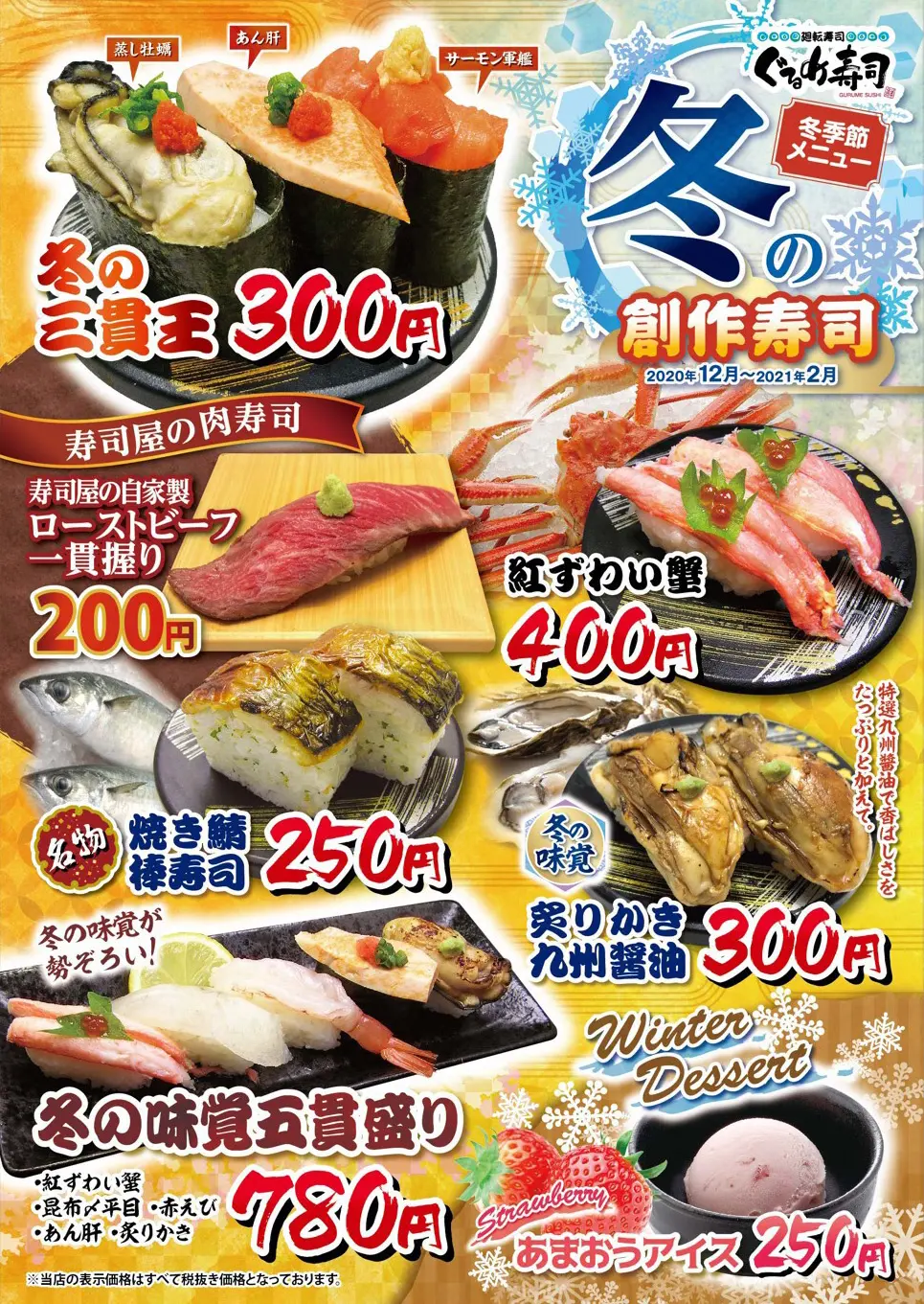 冬の創作寿司 ぐるめ寿司