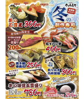 冬の創作寿司