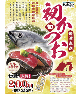 4月のおすすめは 初かつお ぐるめ寿司