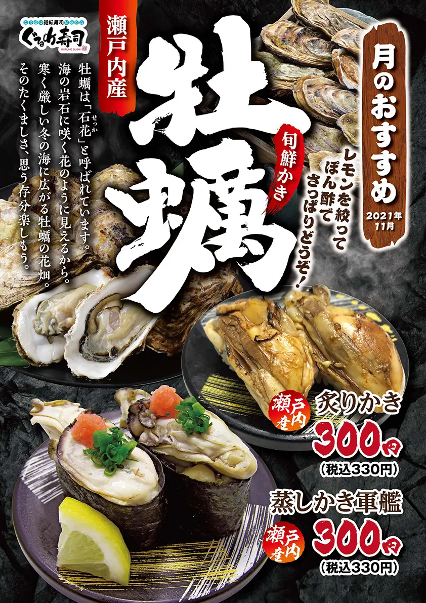 11月のおすすめは 牡蠣 ぐるめ寿司
