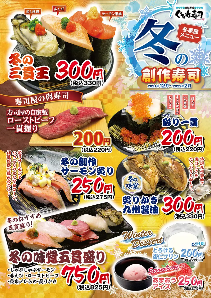 北海宝盛りなど冬の創作寿司 ぐるめ寿司