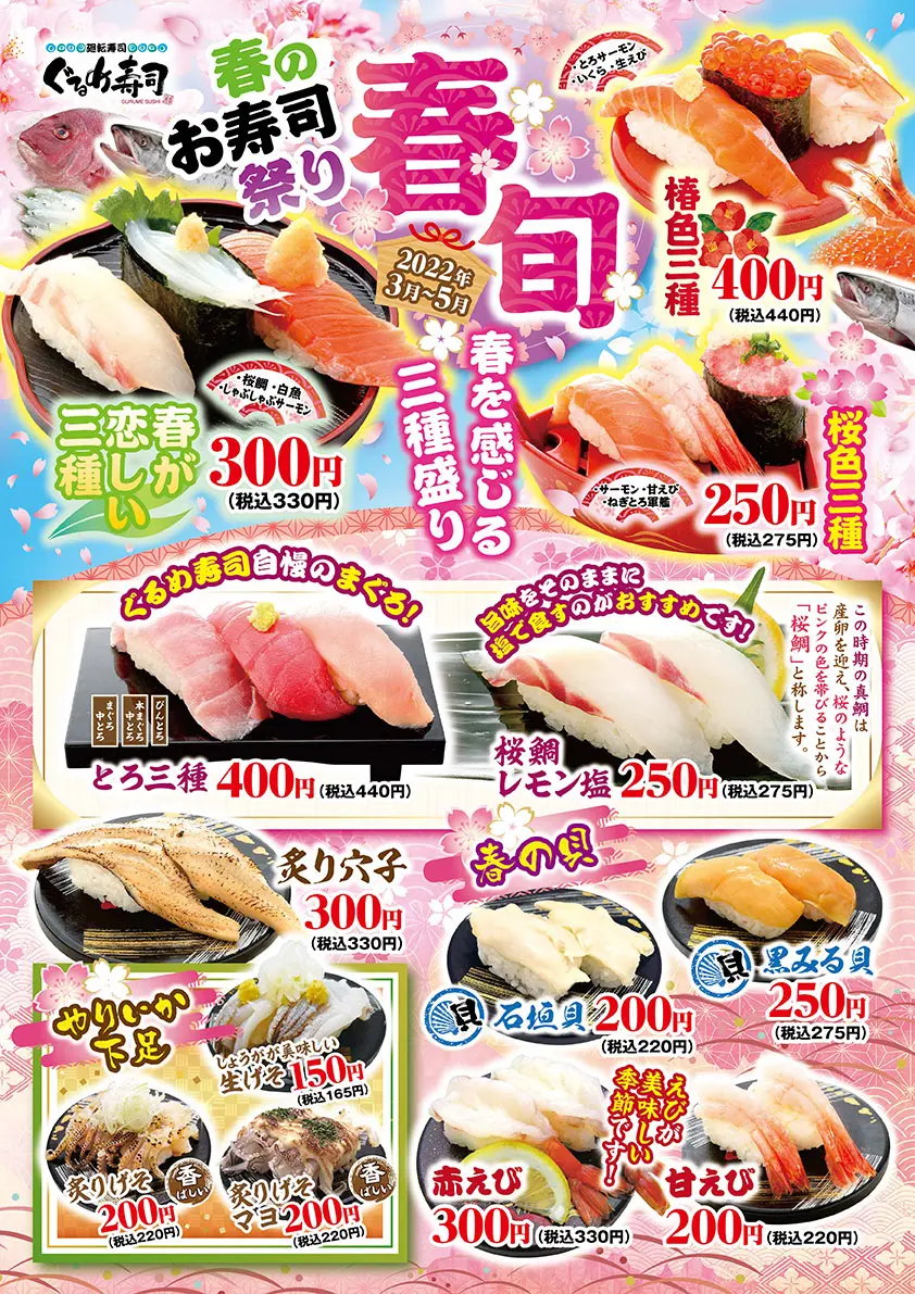 春の旬盛り_3-5月_ぐるめ寿司