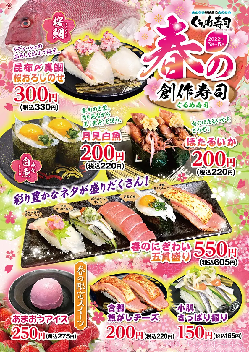 春の創作寿司 ぐるめ寿司