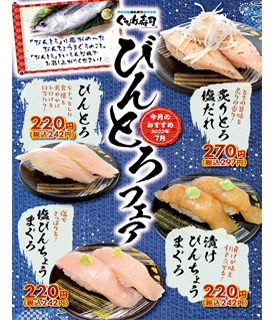 7月のおすすめは「びんとろ」