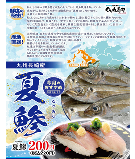 6月のおすすめは「夏鰺」