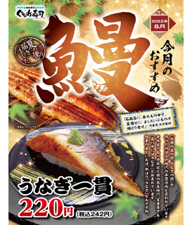 8月のおすすめは「うなぎ」