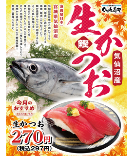 9月のおすすめは「生かつお」