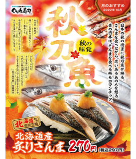 10月のおすすめは「北海道産炙りさんま」