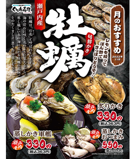 11月のおすすめは「牡蠣」