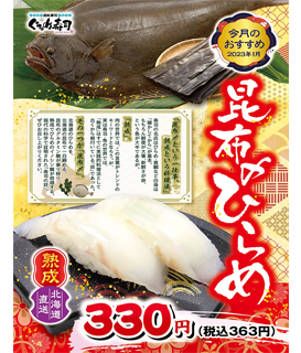 1月のおすすめは「昆布〆ひらめ」