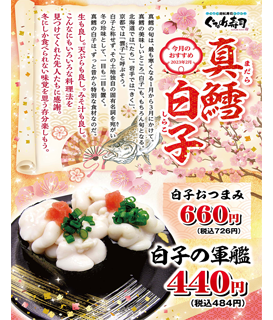 2月のおすすめは「真鱈 白子」