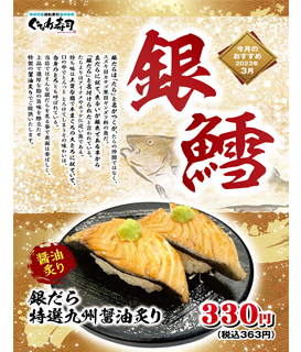 3月のおすすめは「銀鱈」