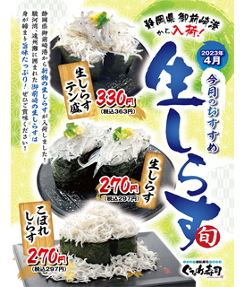 4月のおすすめは「生しらす」