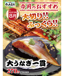 8月のおすすめは「うなぎ」