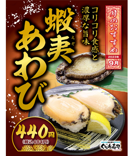 9月のおすすめは「蝦夷あわび」