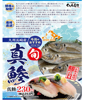 6月のおすすめは「真鯵」