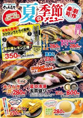 夏の創作寿司