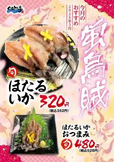3月のおすすめは「蛍烏賊」