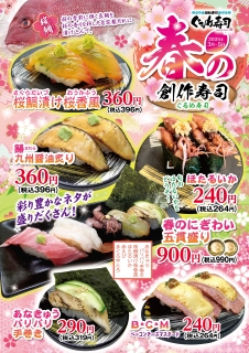 春の創作寿司