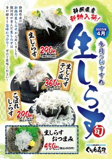 4月のおすすめは「生しらす」