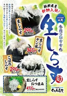 4月のおすすめは「生しらす」