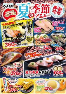 夏の創作寿司