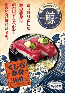 6月のおすすめは「くじら赤身」