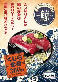 6月のおすすめは「くじら赤身」