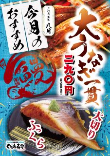 8月のおすすめは「大切りうなぎ」