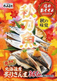 9月のおすすめは「北海道産炙りさんま」