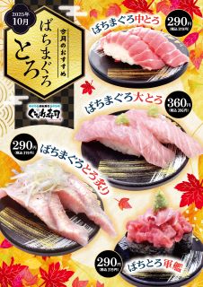 10月のおすすめは「ばちまぐろとろ」