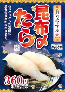 12月は「鱈！」