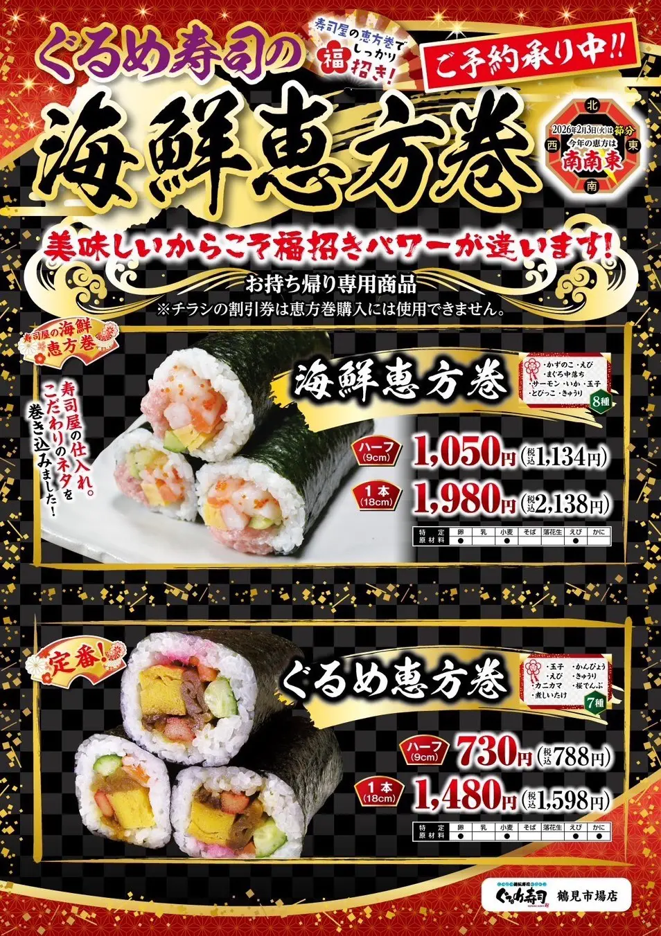 恵方巻ご予約受付中！【鶴見市場店】 | ぐるめ寿司